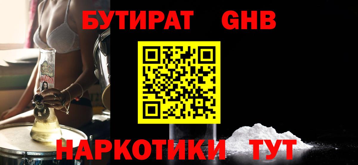 БУТИРАТ Butirat Приморско-Ахтарск