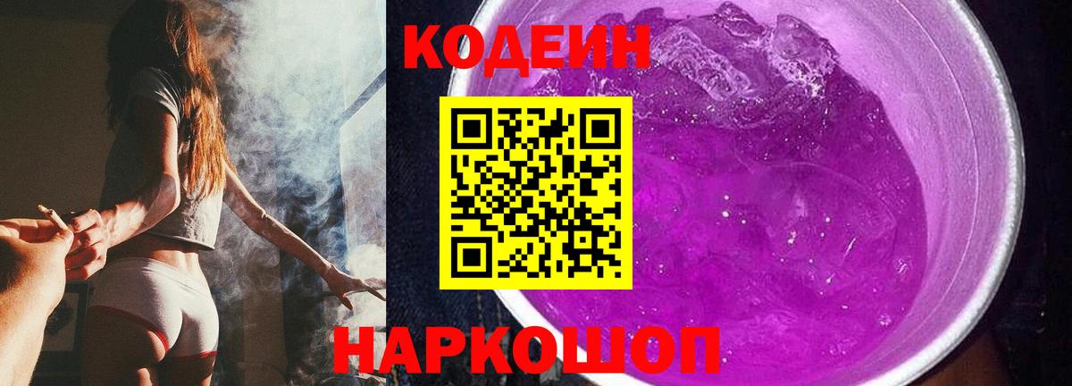 Кодеиновый сироп Lean Purple Drank Приморско-Ахтарск