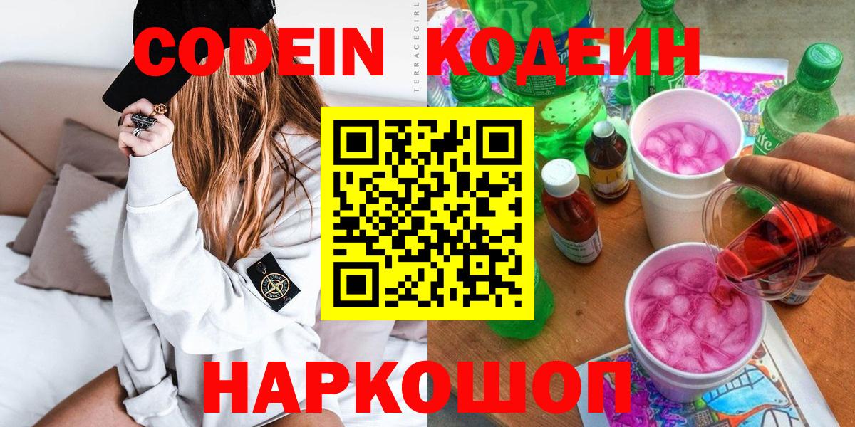 Codein Purple Drank  Вход с VPN  Кодеин Purple Drank  Приморско-Ахтарск 